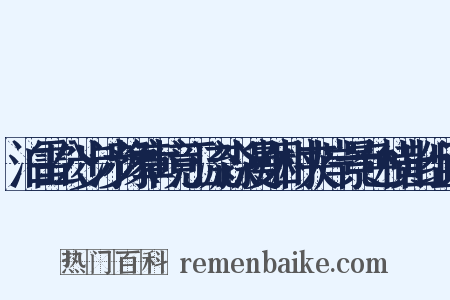 泊雷公步涉豫章境江流淼漫烟村夹岸景色横出组词是什么意思的图片